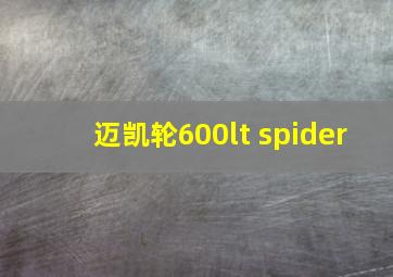 迈凯轮600lt spider